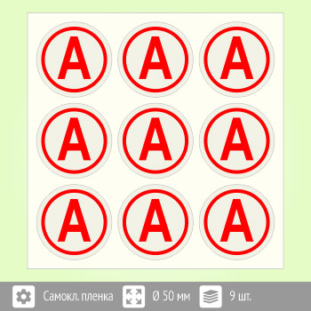 Наклейка буква «А» на аварийный светильник, B92 (пленка, диаметр 50 мм, блок 9 штук, 190х190 мм)